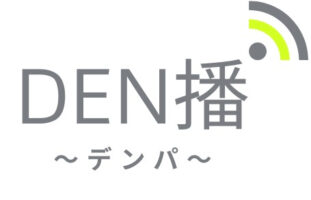 DEN播 ～デンパ～