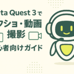 Meta Quest 3でスクリーンショットと動画を撮る方法の解説用画像